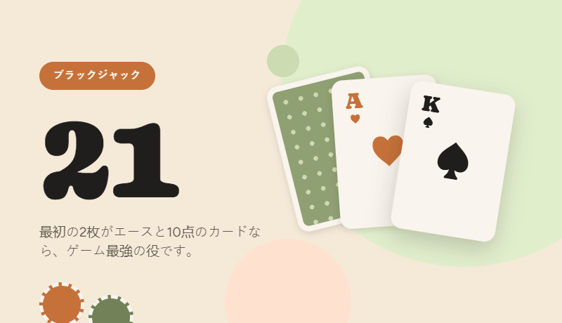 ブラックジャックのルール